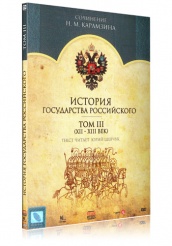 История Государства Российского - DVD - Том 3