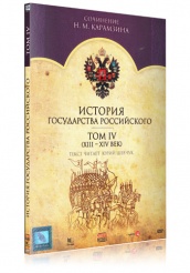 История Государства Российского - DVD - Том 4