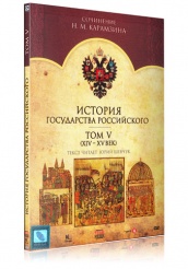 История Государства Российского - DVD - Том 5