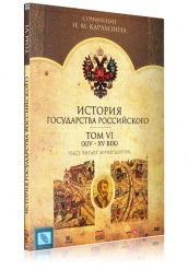 История Государства Российского - DVD - Том 6