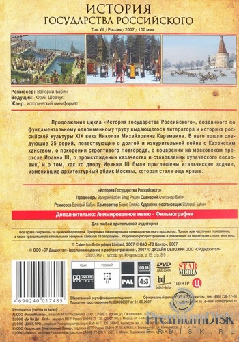 История Государства Российского