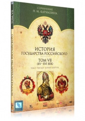 История Государства Российского - DVD - Том 7