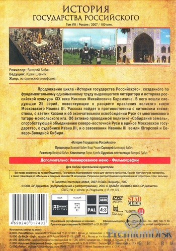 История Государства Российского
