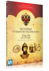 История Государства Российского - DVD - Том 8