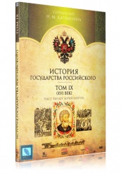 История Государства Российского - DVD - Том 9