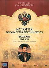 История Государства Российского - DVD - Том 13 (XVI век)