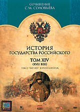 История Государства Российского