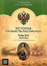 История Государства Российского