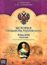 История Государства Российского - DVD - Том 17 (XVIII век)