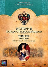 История Государства Российского - DVD - Том 19 (XIX век)