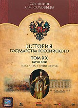 История Государства Российского - DVD - Том 20 (XVIII век)