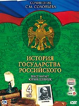 История Государства Российского - DVD - Том 4, Серии 301-400 упрощенное