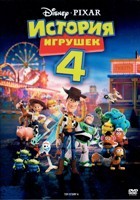 История игрушек 4 - DVD - DVD-R