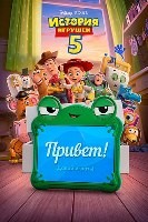 История игрушек 5 (2026) - DVD - DVD-R