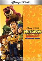 История игрушек 3: Большой побег - DVD - DVD-R