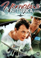 История летчика - DVD - 12 серий