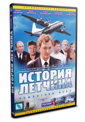 История летчика - DVD - Серии 1-12 (упрощенное)