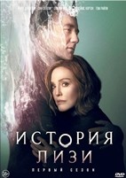 История Лизи (Стивен Кинг) - DVD - 8 серий. 4 двд-р