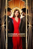 История любви Советского Союза (сериал 2025) - DVD - 1 сезон, 8 серий. 4 двд-р