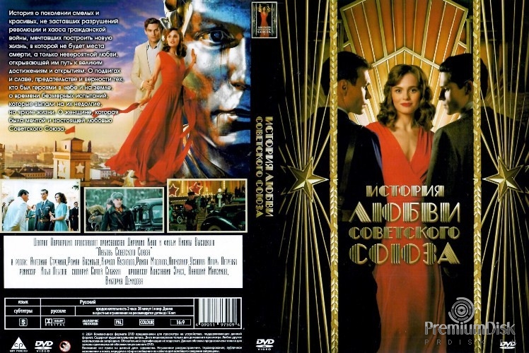 История любви Советского Союза (сериал 2025)