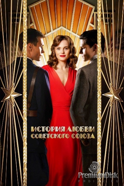 История любви Советского Союза (сериал 2025)