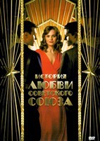 История любви Советского Союза (сериал 2025) - DVD - 1 сезон, 8 серий. 4 двд-р
