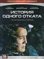 История одного отката - DVD - Серии 1-16