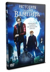История одного вампира - DVD - Региональное