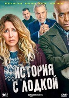 История с лодкой - DVD - 6 серий. 3 двд-р