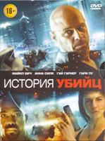 История убийц - DVD