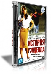 История Уэнделла - DVD