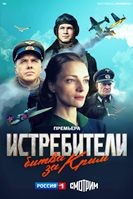 Истребители. Битва за Крым - DVD - 1 сезон, 6 серий. 3 двд-р