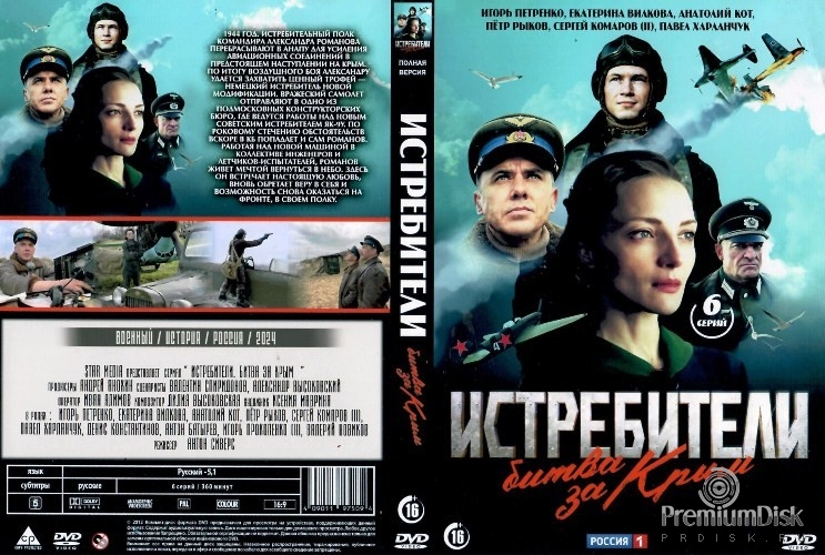 Истребители. Битва за Крым