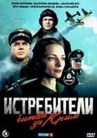 Истребители. Битва за Крым - DVD - 1 сезон, 6 серий. 3 двд-р
