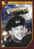 Истребители (1939) - DVD