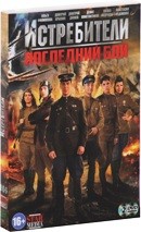 Истребители: Последний бой - DVD - Серии 1-12. Подарочное