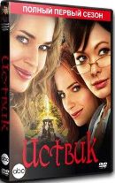 Иствик - DVD - 1 сезон, 13 серий, 7 двд-р