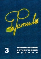 Фитиль - DVD - Полная версия. 24 двд-р в 3-х боксах