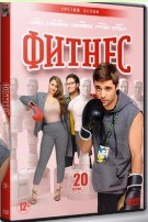 Фитнес - DVD - 3 сезон, 20 серий. 5 двд-р