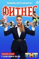 Фитнес - DVD - 4 сезон, 20 серий. 5 двд-р