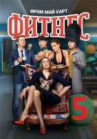 Фитнес - DVD - 5 сезон, 20 серий. 5 двд-р