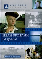 Иван Бровкин на целине - DVD - DVD-R