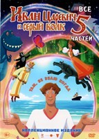 Иван царевич и серый волк 1-5. Коллекция - DVD - 5 фильмов. 5 двд-р