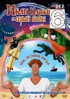 Иван царевич и серый волк 1-6. Коллекция - DVD - 6 фильмов. 6 двд-р
