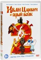 Иван Царевич и Серый Волк 2 - DVD