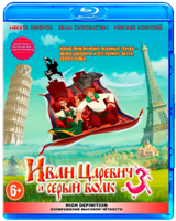 Иван Царевич и Серый Волк 3 - Blu-ray - BD-R