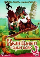 Иван Царевич и Серый Волк 3 - DVD - DVD-R