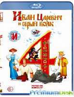 Иван Царевич и Серый Волк 4 - Blu-ray - BD-R