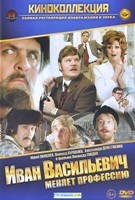 Иван Васильевич меняет профессию - DVD