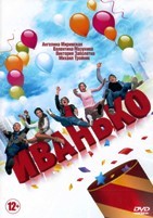 Иванько - DVD - 1 сезон, 17 серий. 4 двд-р